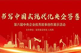 歡迎您來(lái)點(diǎn)贊！中國建科10部作品入選第六屆央企優(yōu)秀故事創(chuàng  )作展示