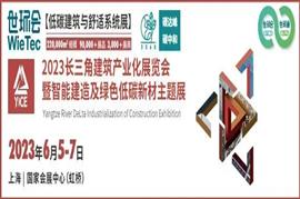 2023長(cháng)三角建筑產(chǎn)業(yè)化展覽會(huì )即將開(kāi)幕！歡迎蒞臨智能建造供應鏈聯(lián)合展位！