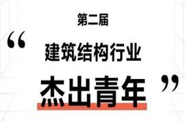 熱烈祝賀中森公司裝配式工程研究院院長(cháng)李新華入選“第二屆建筑結構行業(yè)杰出青年”