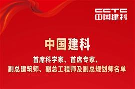 建設高水平科技人才隊伍 以創(chuàng  )新驅動(dòng)引領(lǐng)高質(zhì)量發(fā)展——中國建科副總建筑師、副總工程師及副總規劃師
