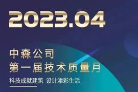 重質(zhì)量，強技術(shù)，樹(shù)典型 | 中森公司第一屆技術(shù)質(zhì)量月精彩回顧
