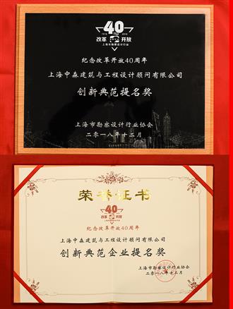 紀念改革開(kāi)放40周年創(chuàng  )新典范企業(yè)（2018年）