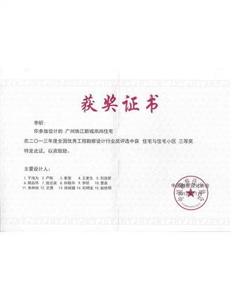中國勘察設計協(xié)會(huì )住宅設計三等獎（2013年）