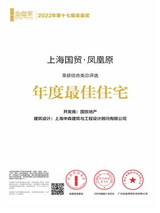 2022第17屆金盤(pán)獎總評選年度最佳住宅獎-上海國貿·鳳凰原