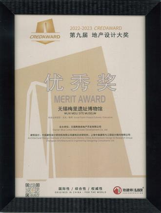 第九屆CREDAWARD地產(chǎn)設計大獎  社會(huì )公共項目類(lèi)別 優(yōu)秀獎-無(wú)錫梅里博物館