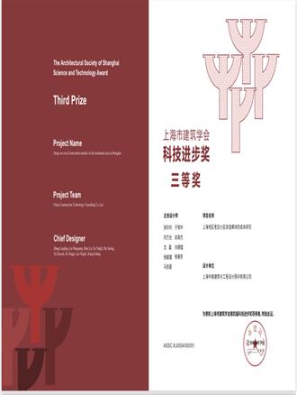 上海市建筑學(xué)會(huì )第四屆科技進(jìn)步獎三等獎