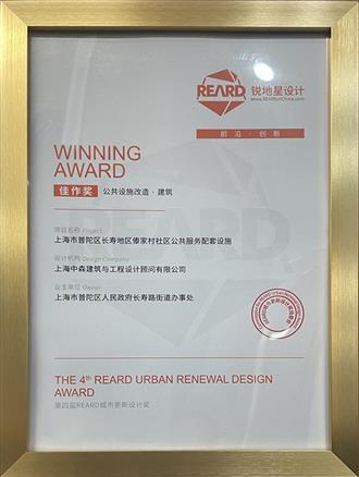 第四屆REARD城市更新設計獎 公共設施改造·建筑 佳作獎-普陀傣家村社區