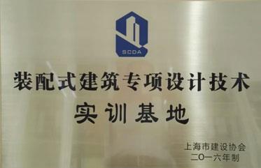 上海市建筑協(xié)會(huì )裝配式建筑專(zhuān)項設計技術(shù)實(shí)訓基地