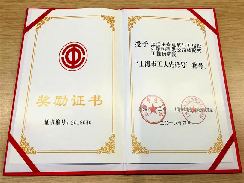 中森公司裝配式工程研究院榮獲 2018年“上海市工人先鋒號”稱(chēng)號