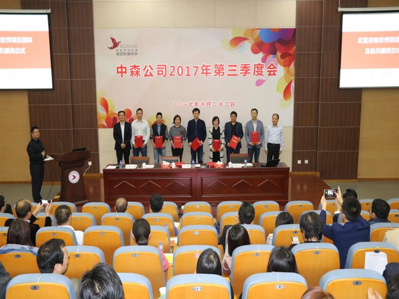 上海中森召開(kāi)攻堅克難 優(yōu)秀項目團體及標兵表彰大會(huì )