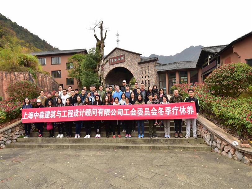 上海中森工會(huì )委員會(huì )組織2017年（第二批）職工療休養