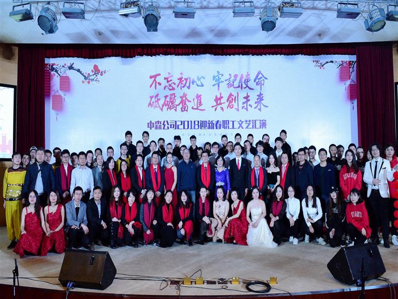 “不忘初心 牢記使命 砥礪奮進(jìn) 共創(chuàng  )未來(lái)” --中森公司2018迎新春職工文藝匯演圓滿(mǎn)收官