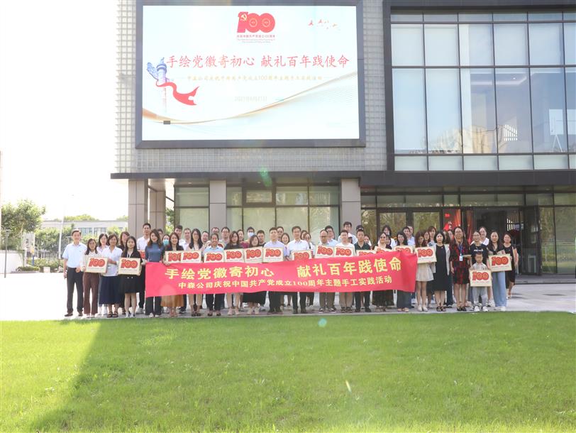 “手繪黨徽寄初心、獻禮百年踐使命”中森公司慶祝中國共產(chǎn)黨成立100周年主題手工實(shí)踐活動(dòng)