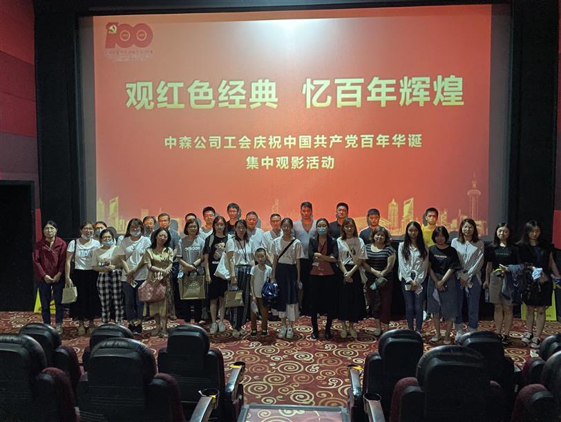 “觀(guān)紅色經(jīng)典 憶百年輝煌”中森公司工會(huì )集中觀(guān)影活動(dòng)圓滿(mǎn)結束